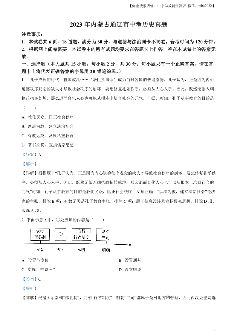 [中考政治]精品解析：2023年内蒙古通辽市中考历史真题（解析版）