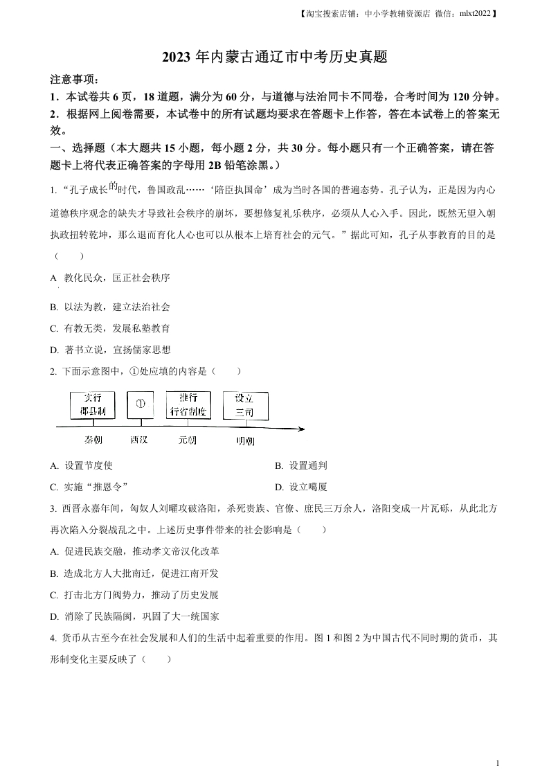 [中考政治]精品解析：2023年内蒙古通辽市中考历史真题（原卷版）
