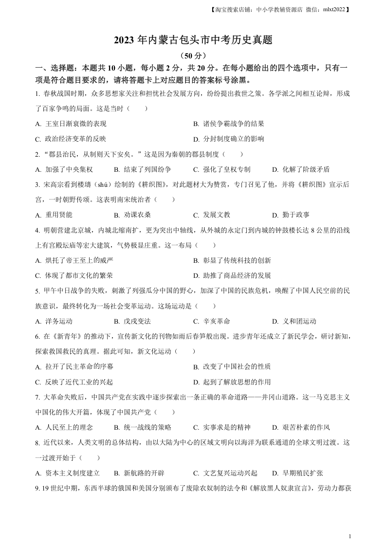 [中考政治]精品解析：2023年内蒙古包头市中考历史真题（原卷版）