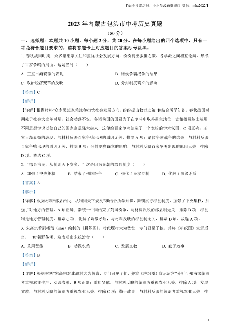 [中考政治]精品解析：2023年内蒙古包头市中考历史真题（解析版）