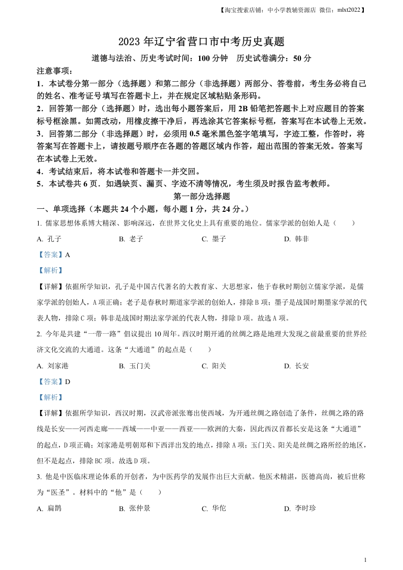 [中考政治]精品解析：2023年辽宁省营口市中考历史真题（解析版）