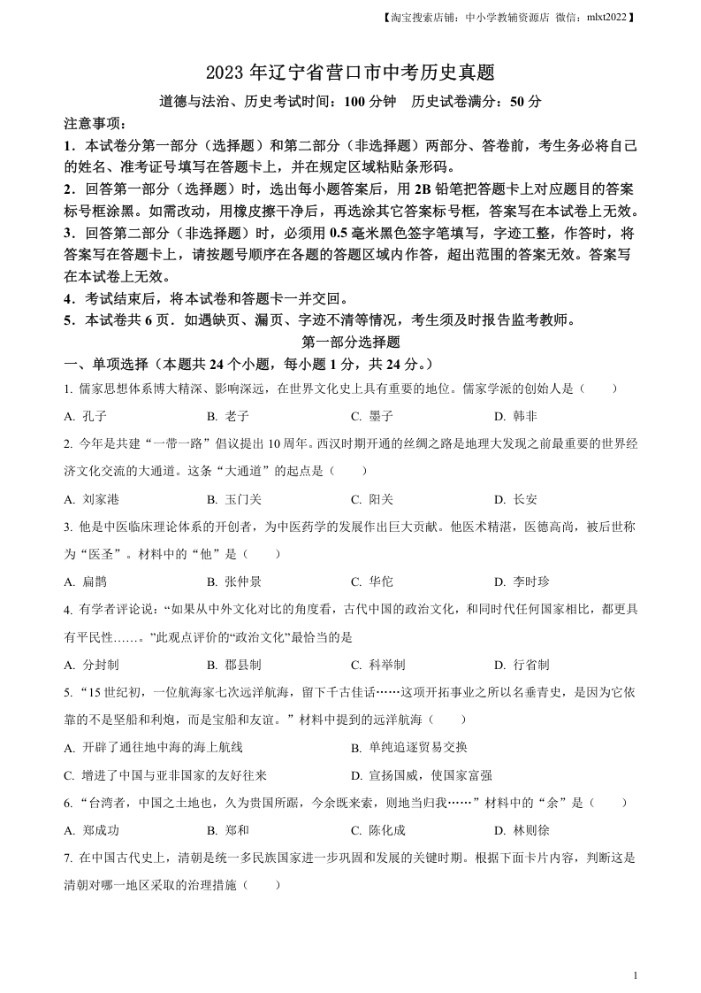 [中考政治]精品解析：2023年辽宁省营口市中考历史真题（原卷版）