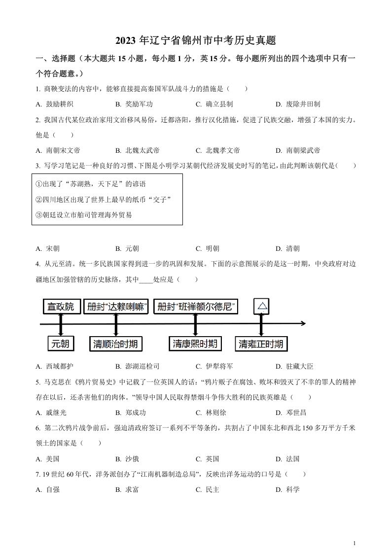 [中考政治]精品解析：2023年辽宁省锦州市中考历史真题（原卷版）
