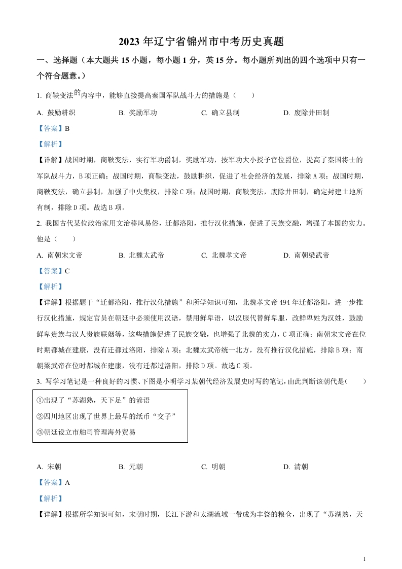 [中考政治]精品解析：2023年辽宁省锦州市中考历史真题（解析版）