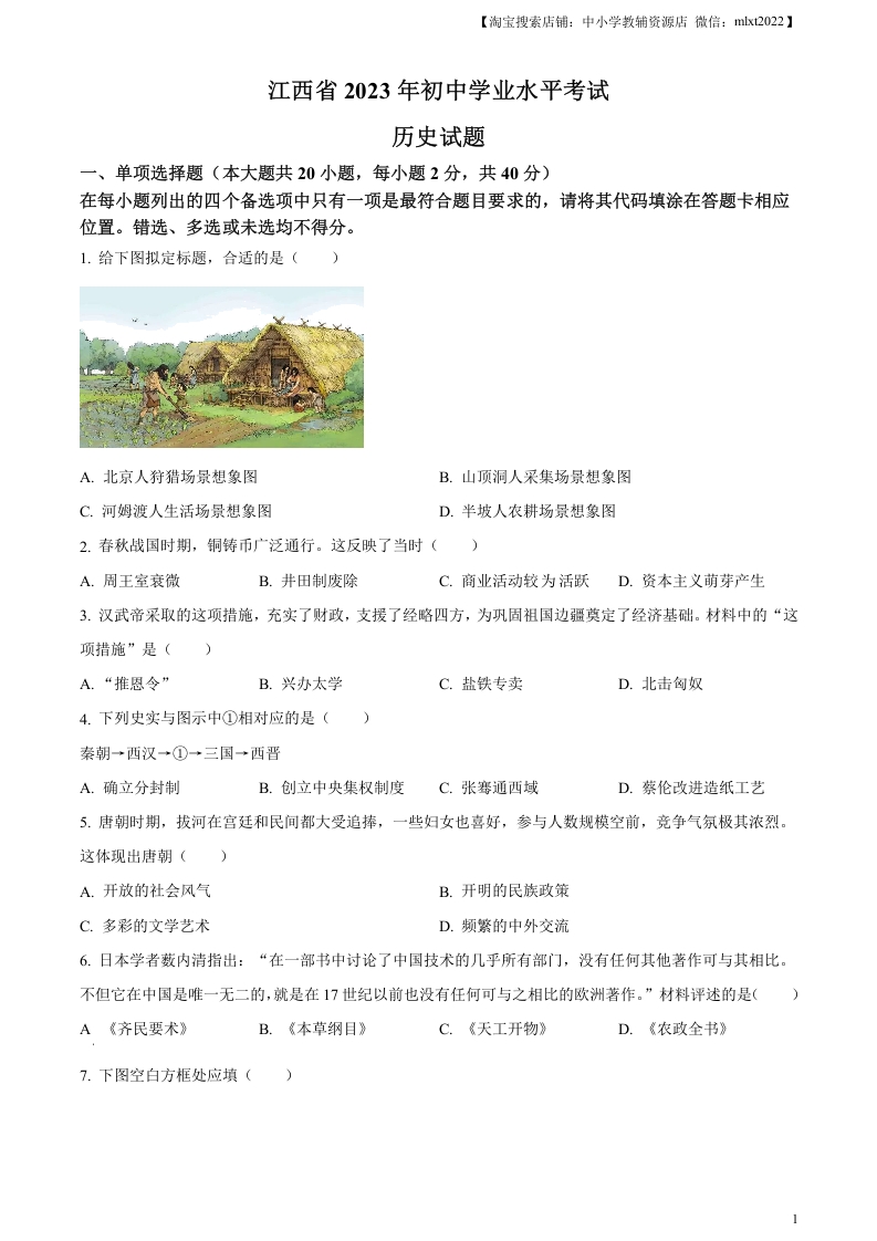 [中考政治]精品解析：2023年江西省中考历史真题（原卷版）