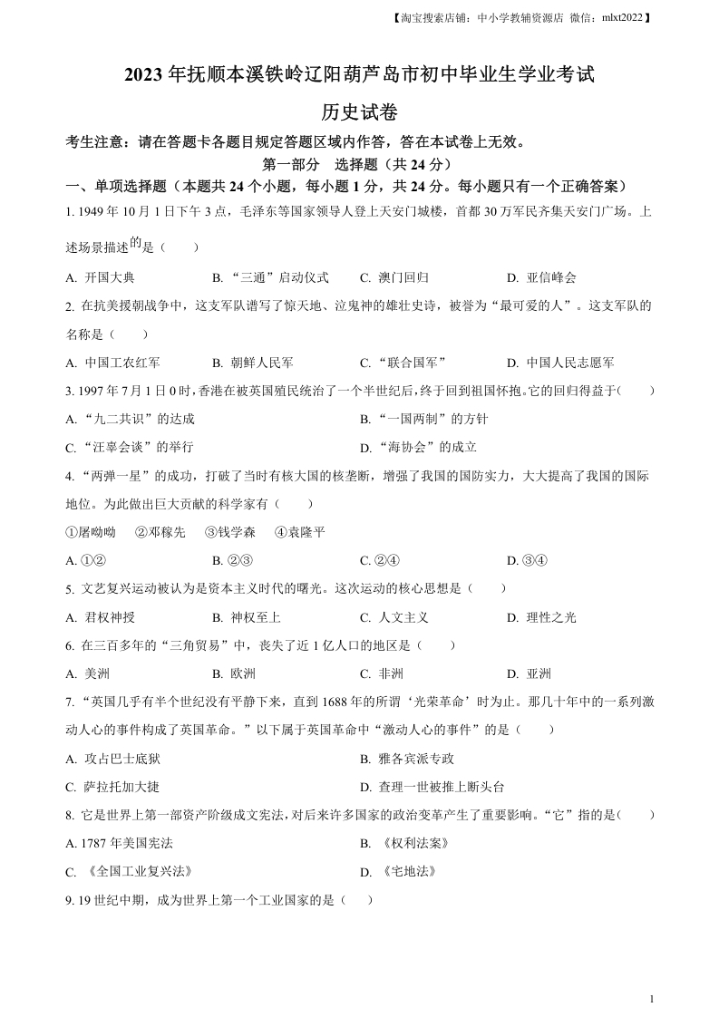 [中考政治]精品解析：2023年辽宁省抚顺市、本溪市、铁岭市、辽阳市、葫芦岛市五市中考历史真题（原卷版）