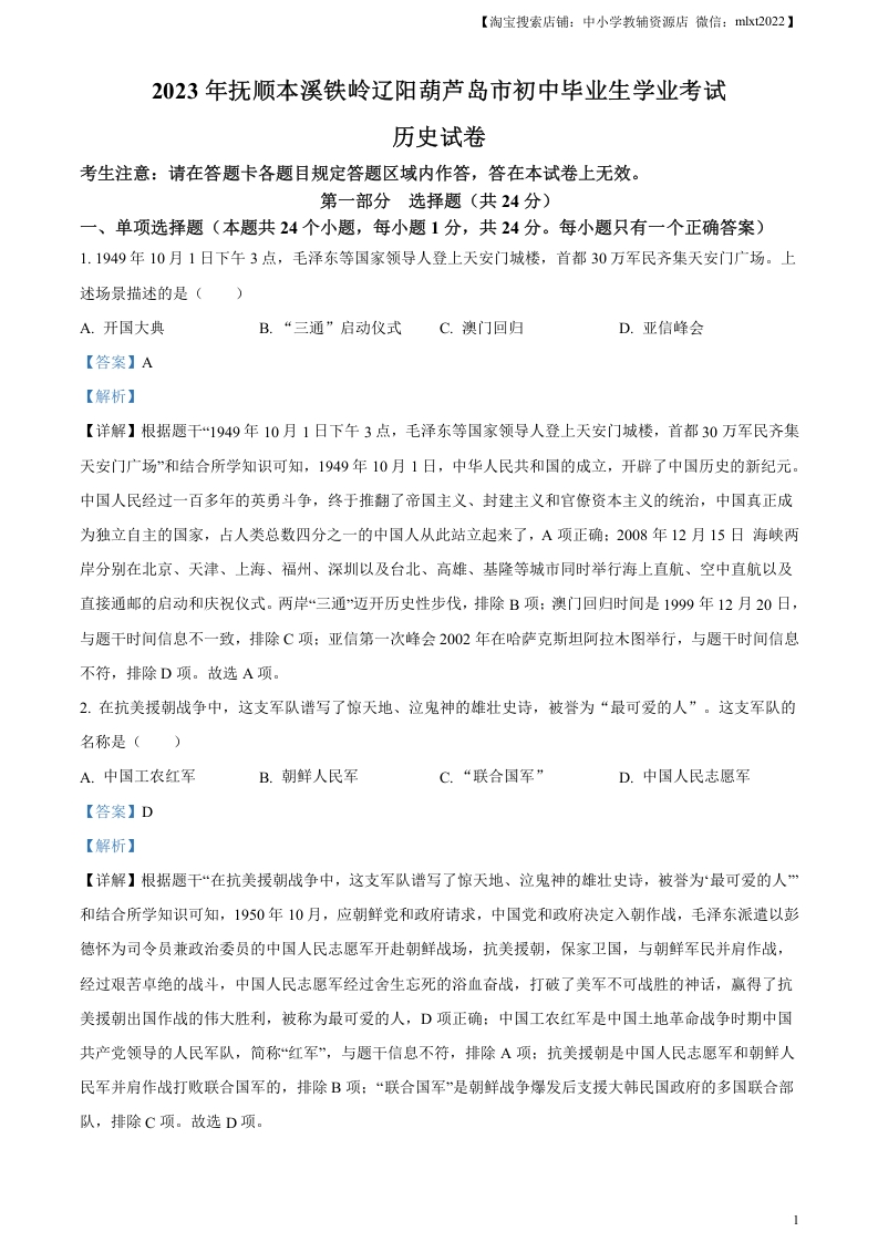 [中考政治]精品解析：2023年辽宁省抚顺市、本溪市、铁岭市、辽阳市、葫芦岛市五市中考历史真题（解析版）