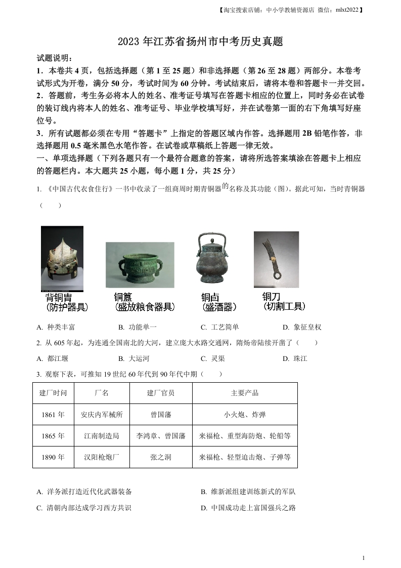 [中考政治]精品解析：2023年江苏省扬州市中考历史真题（原卷版）