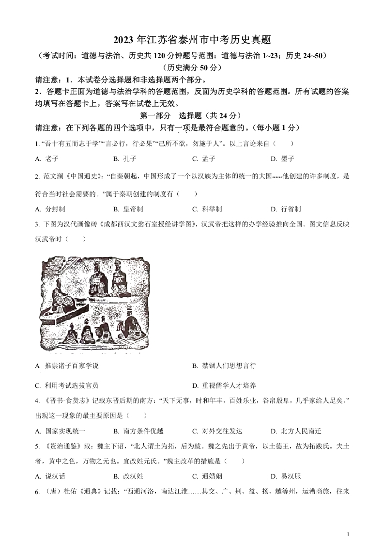 [中考政治]精品解析：2023年江苏省泰州市中考历史真题（原卷版）