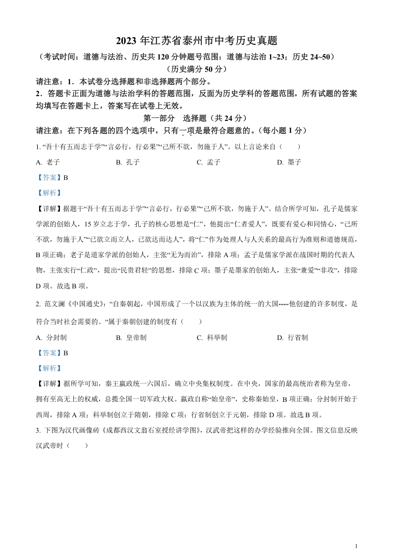 [中考政治]精品解析：2023年江苏省泰州市中考历史真题（解析版）