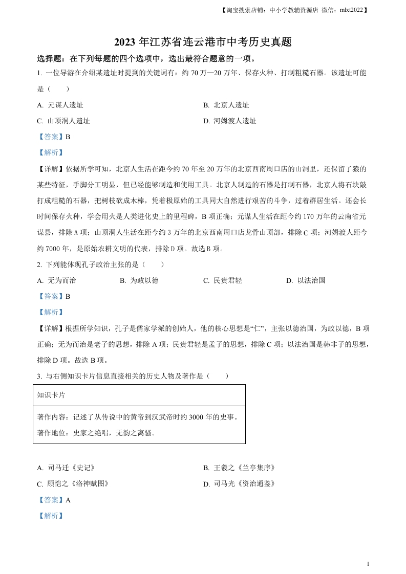 [中考政治]精品解析：2023年江苏省连云港市中考历史真题（解析版）
