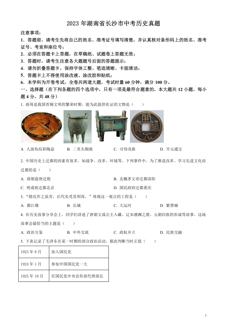 [中考政治]精品解析：2023年湖南省长沙市中考历史真题（原卷版）