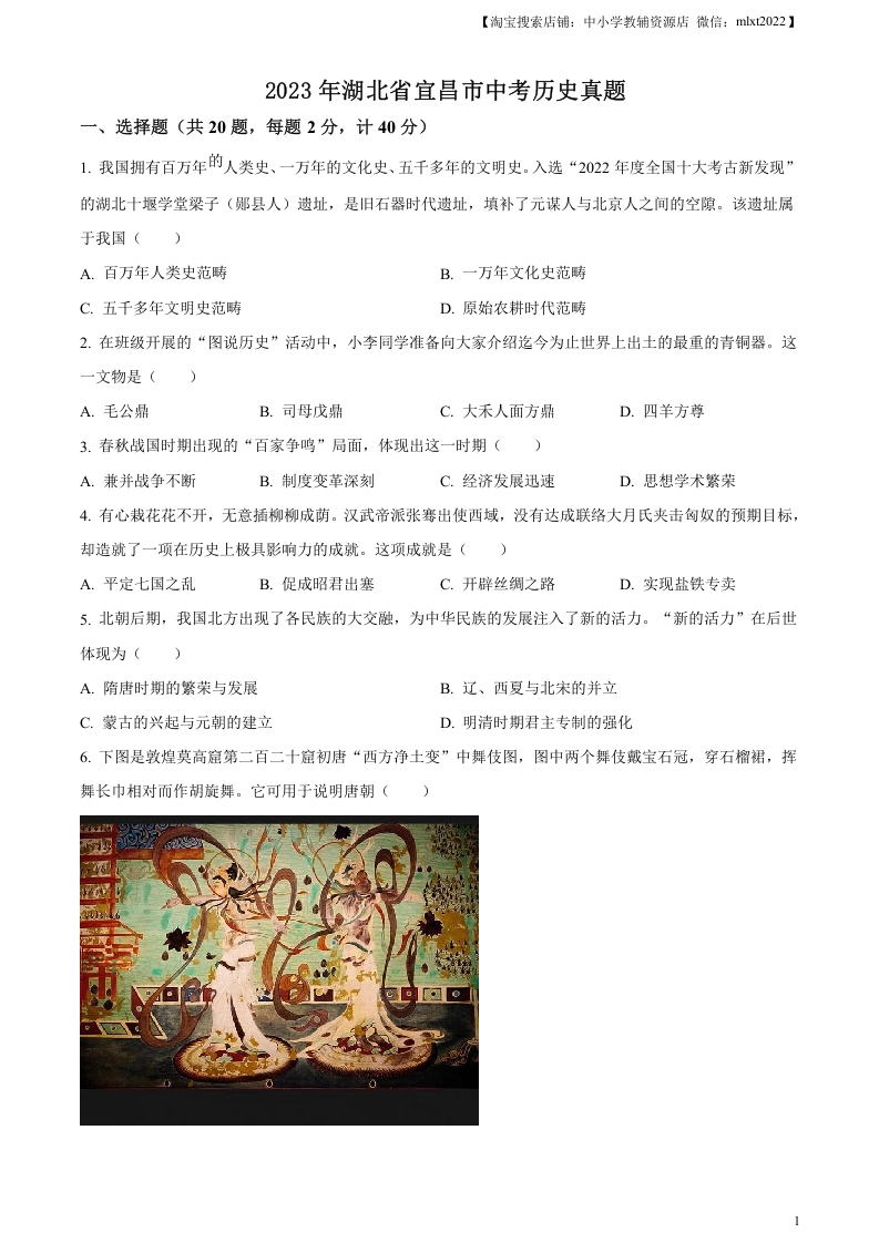 [中考政治]精品解析：2023年湖北省宜昌市中考历史真题（原卷版）