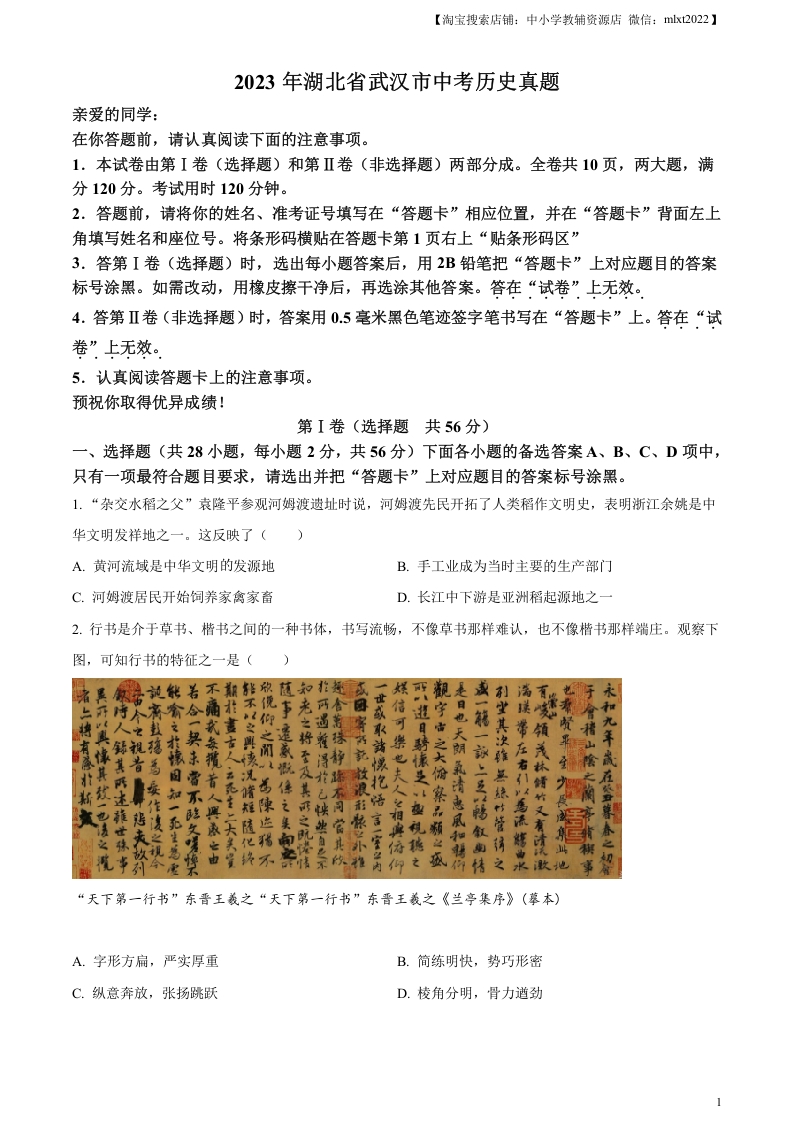 [中考政治]精品解析：2023年湖北省武汉市中考历史真题（原卷版）