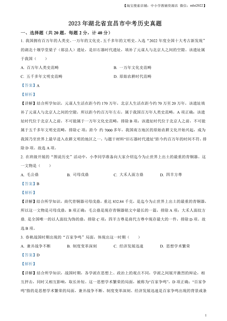 [中考政治]精品解析：2023年湖北省宜昌市中考历史真题（解析版）