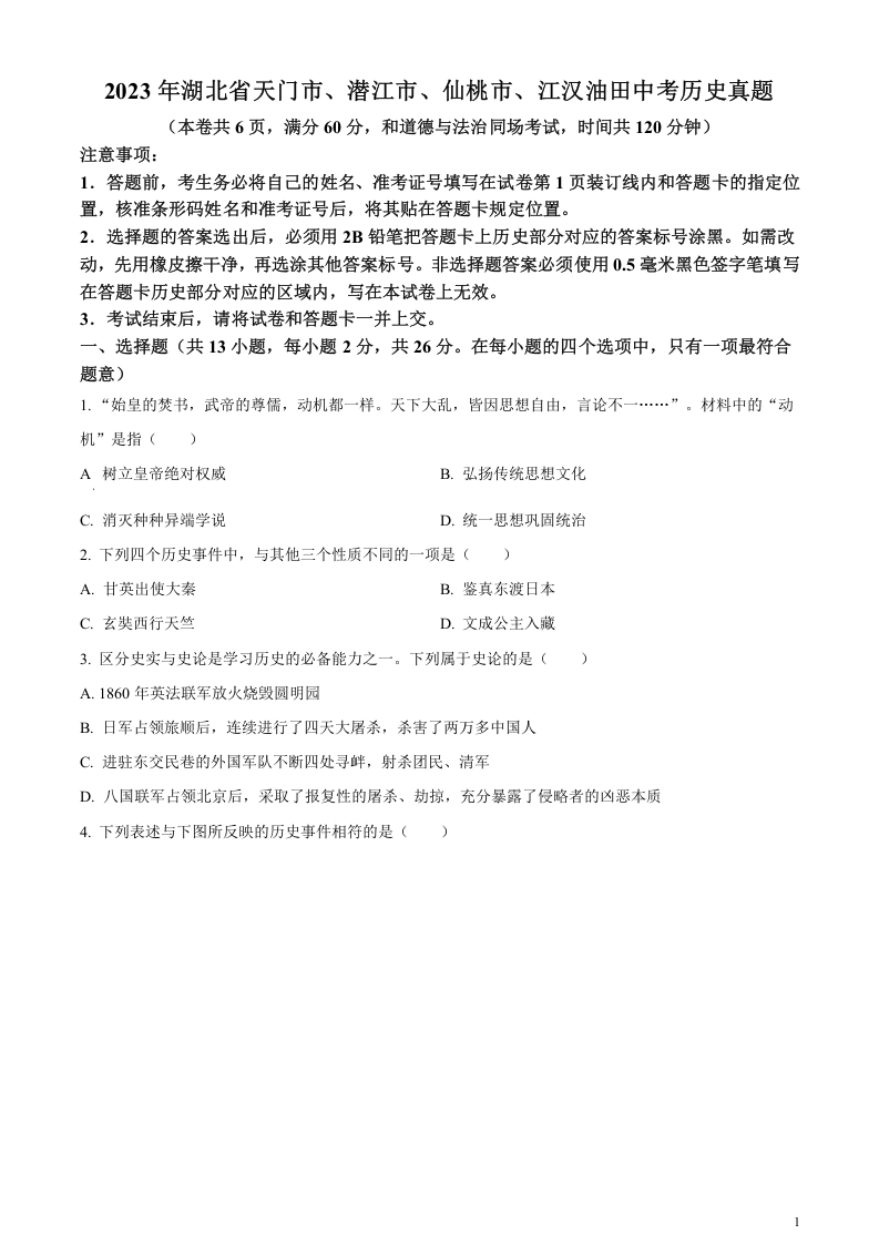 [中考政治]精品解析：2023年湖北省天门市、潜江市、仙桃市、江汉油田中考历史真题（原卷版）(1)