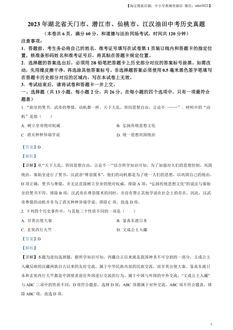 [中考政治]精品解析：2023年湖北省天门市、潜江市、仙桃市、江汉油田中考历史真题（解析版）