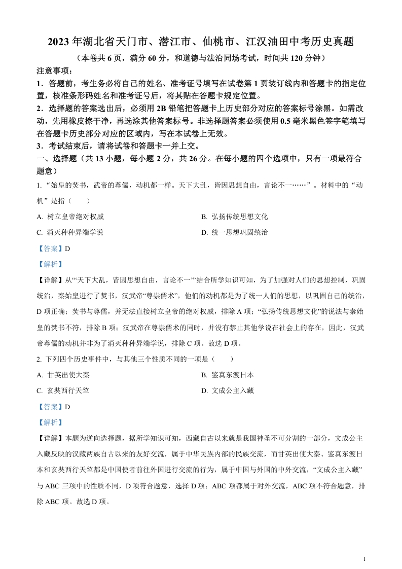 [中考政治]精品解析：2023年湖北省天门市、潜江市、仙桃市、江汉油田中考历史真题（解析版）(1)