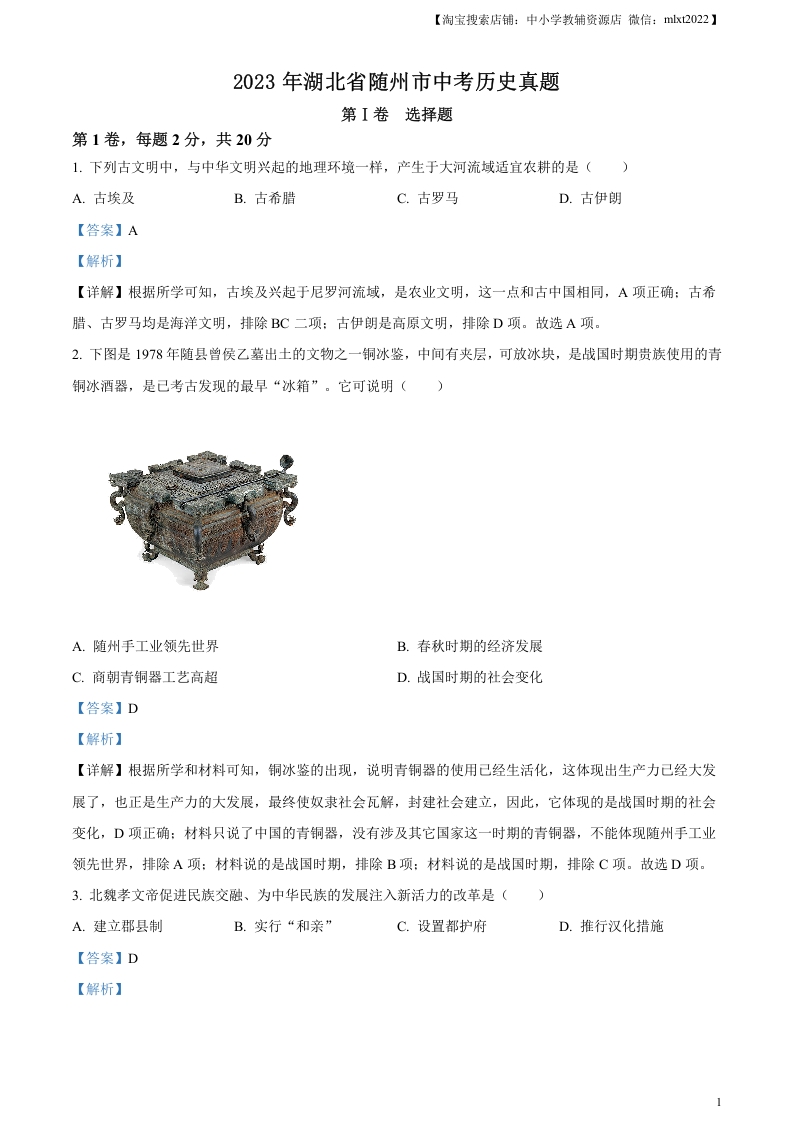 [中考政治]精品解析：2023年湖北省随州市中考历史真题（解析版）
