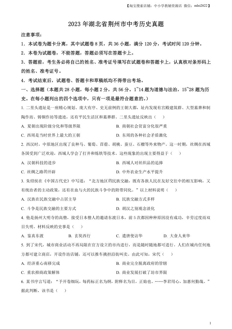 [中考政治]精品解析：2023年湖北省荆州市中考历史真题（原卷版）