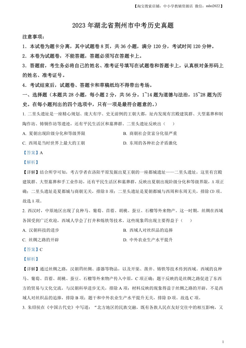 [中考政治]精品解析：2023年湖北省荆州市中考历史真题（解析版）