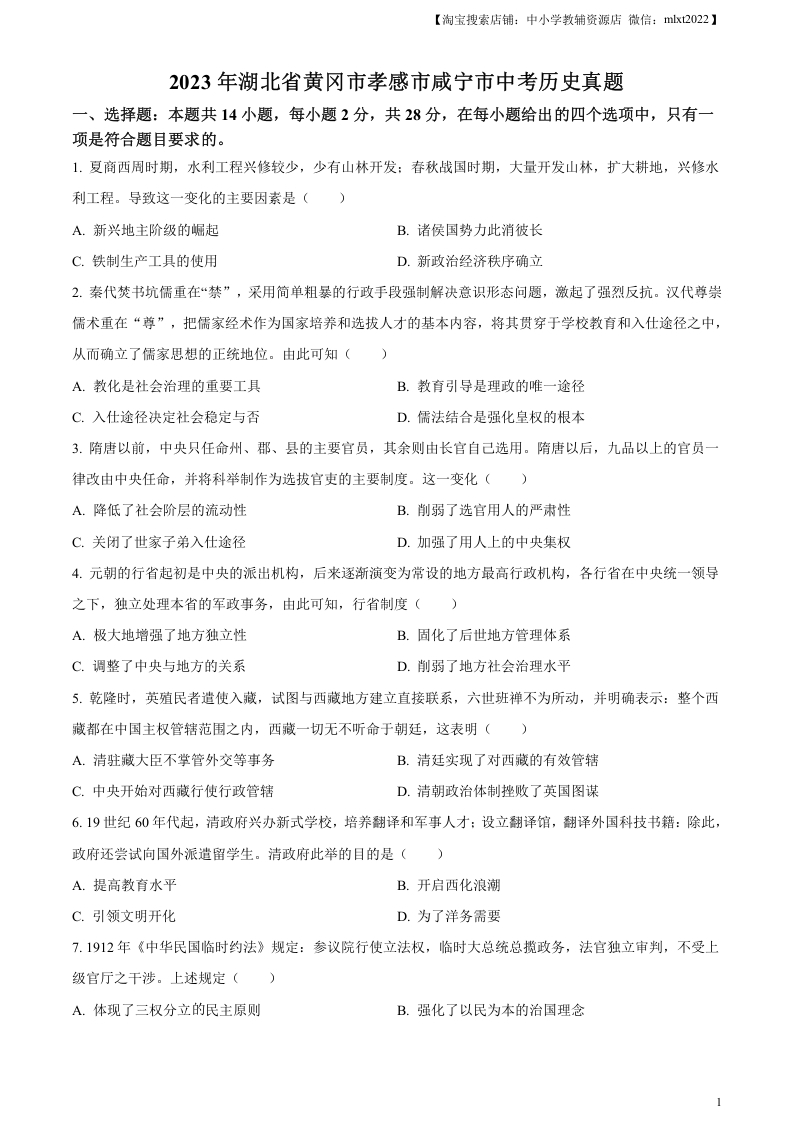 [中考政治]精品解析：2023年湖北省黄冈市孝感市咸宁市中考历史真题（原卷版）