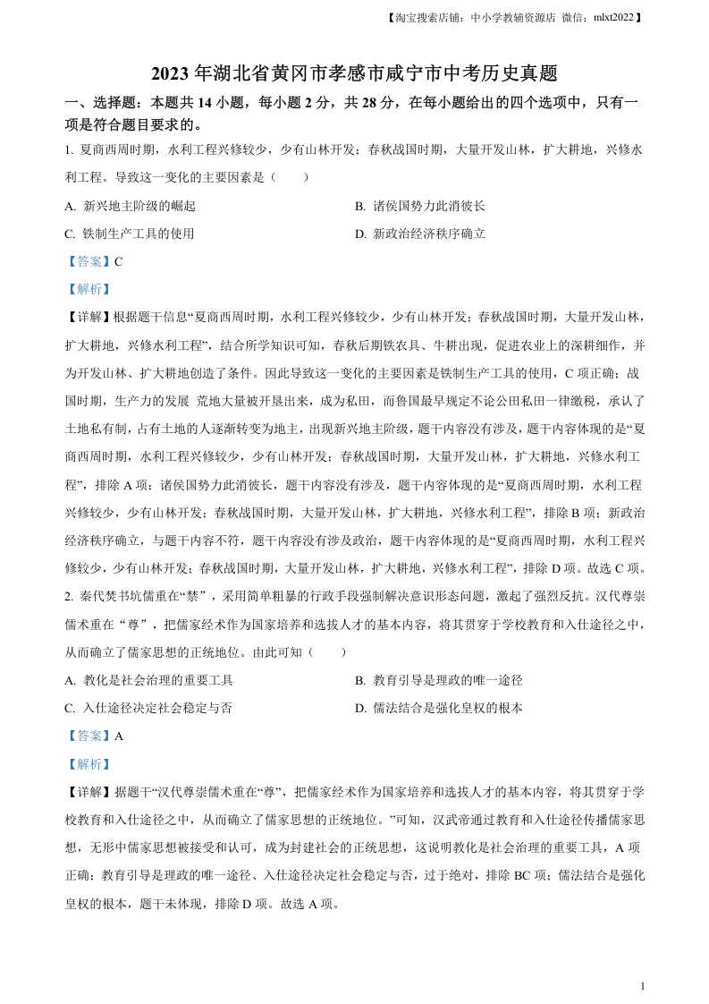 [中考政治]精品解析：2023年湖北省黄冈市孝感市咸宁市中考历史真题（解析版）