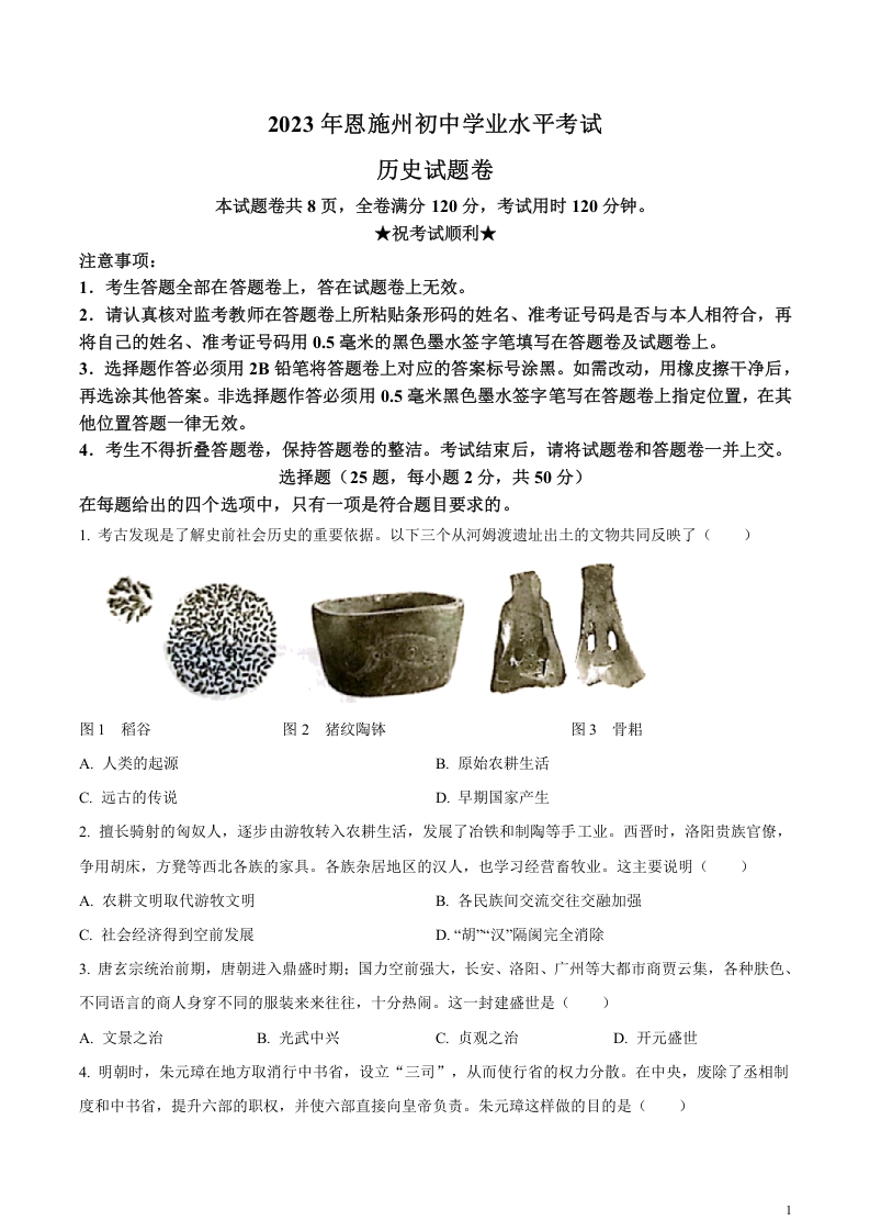 [中考政治]精品解析：2023年湖北省恩施州中考历史真题（原卷版）