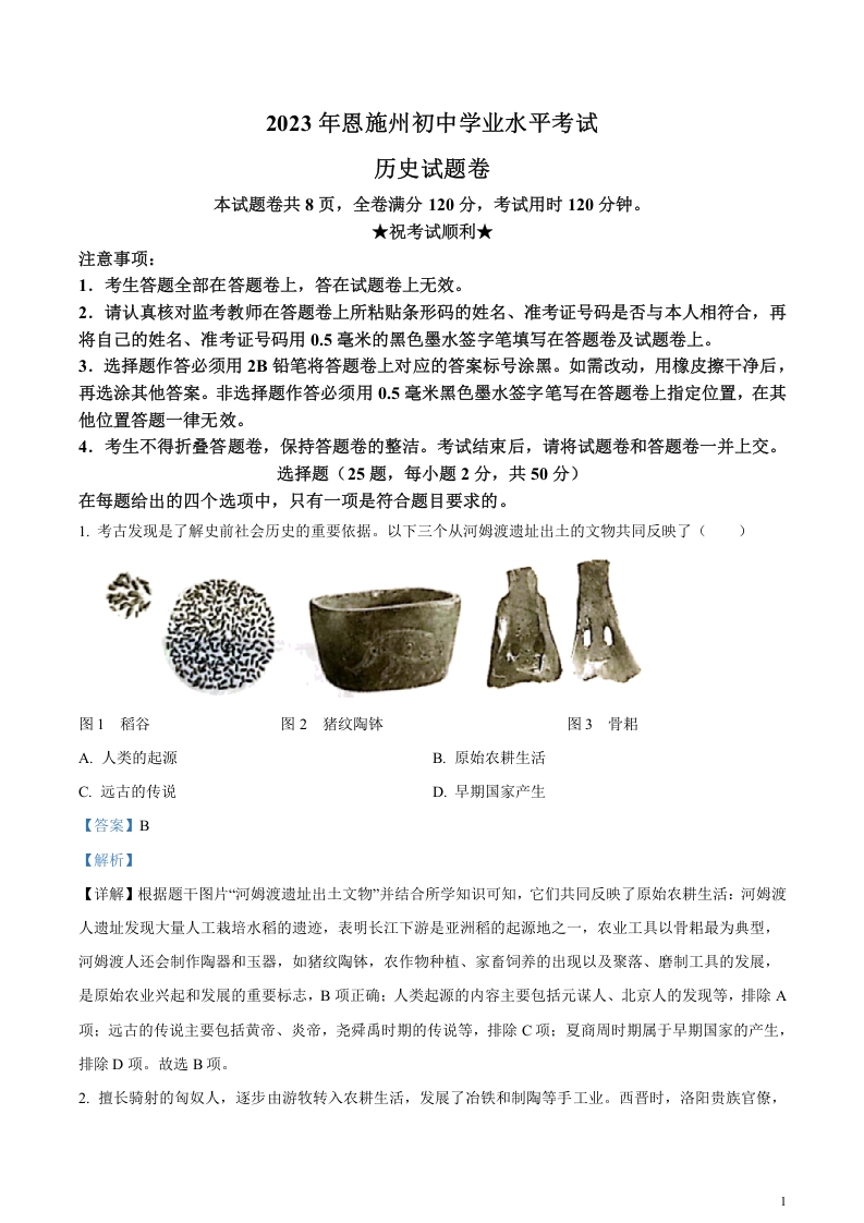 [中考政治]精品解析：2023年湖北省恩施州中考历史真题（解析版）