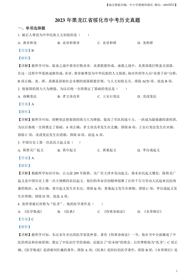 [中考政治]精品解析：2023年黑龙江省绥化市中考历史真题（解析版）