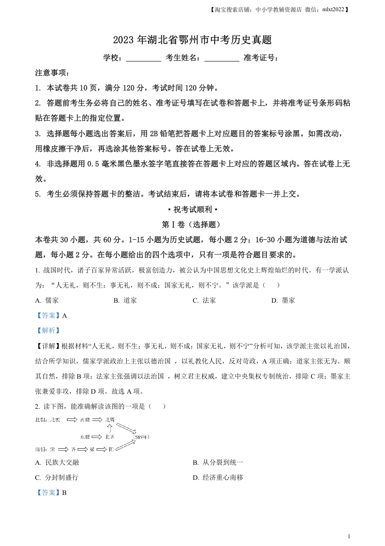 [中考政治]精品解析：2023年湖北省鄂州市中考历史真题（解析版）