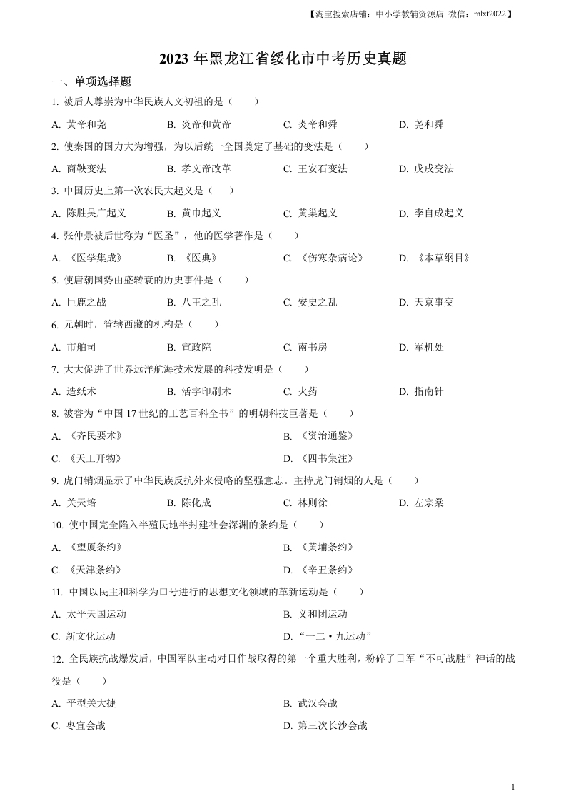 [中考政治]精品解析：2023年黑龙江省绥化市中考历史真题（原卷版）