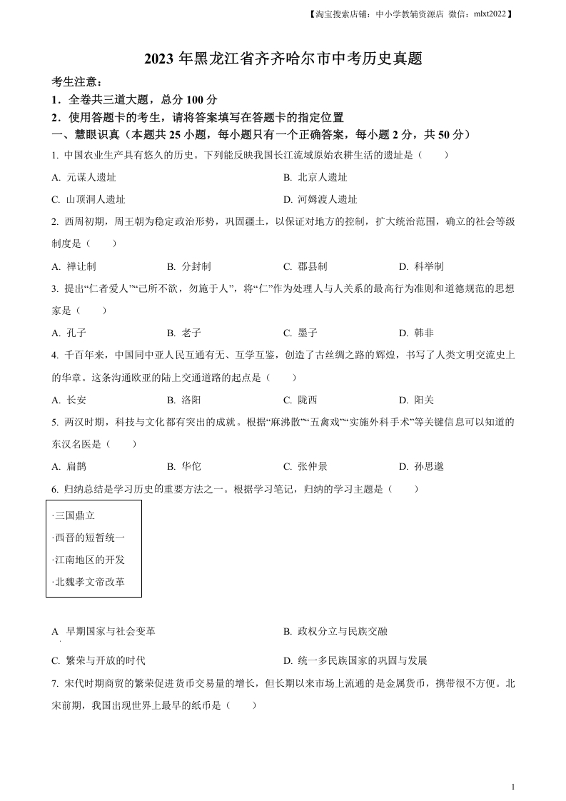 [中考政治]精品解析：2023年黑龙江省齐齐哈尔市中考历史真题（原卷版）