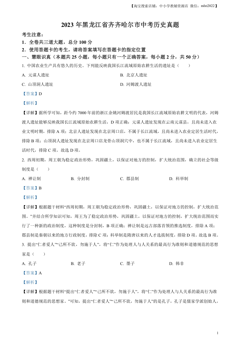 [中考政治]精品解析：2023年黑龙江省齐齐哈尔市中考历史真题（解析版）