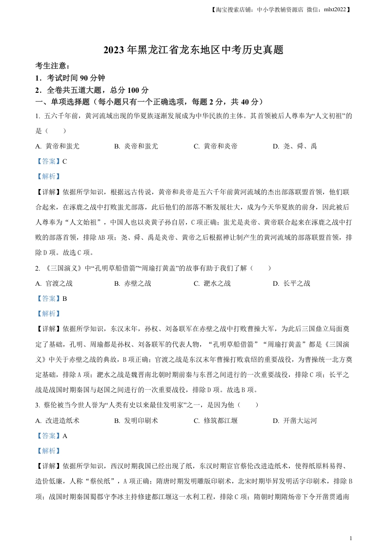 [中考政治]精品解析：2023年黑龙江省龙东地区中考历史真题（解析版）