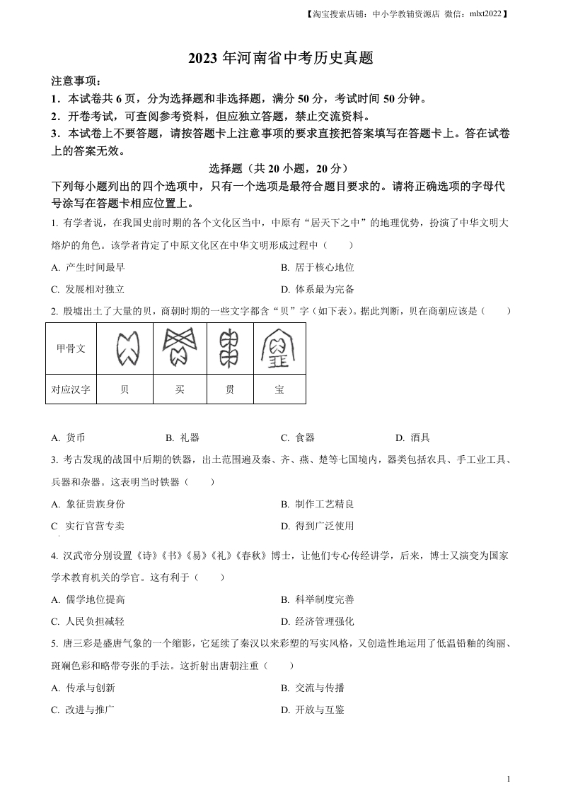 [中考政治]精品解析：2023年河南省中考历史真题（原卷版）