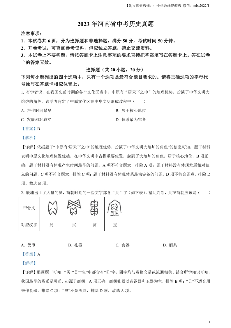 [中考政治]精品解析：2023年河南省中考历史真题（解析版）