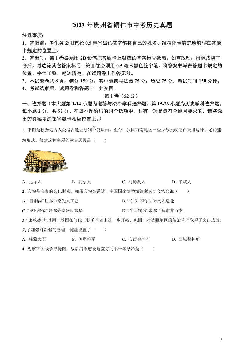 [中考政治]精品解析：2023年贵州省铜仁市中考历史真题（原卷版）