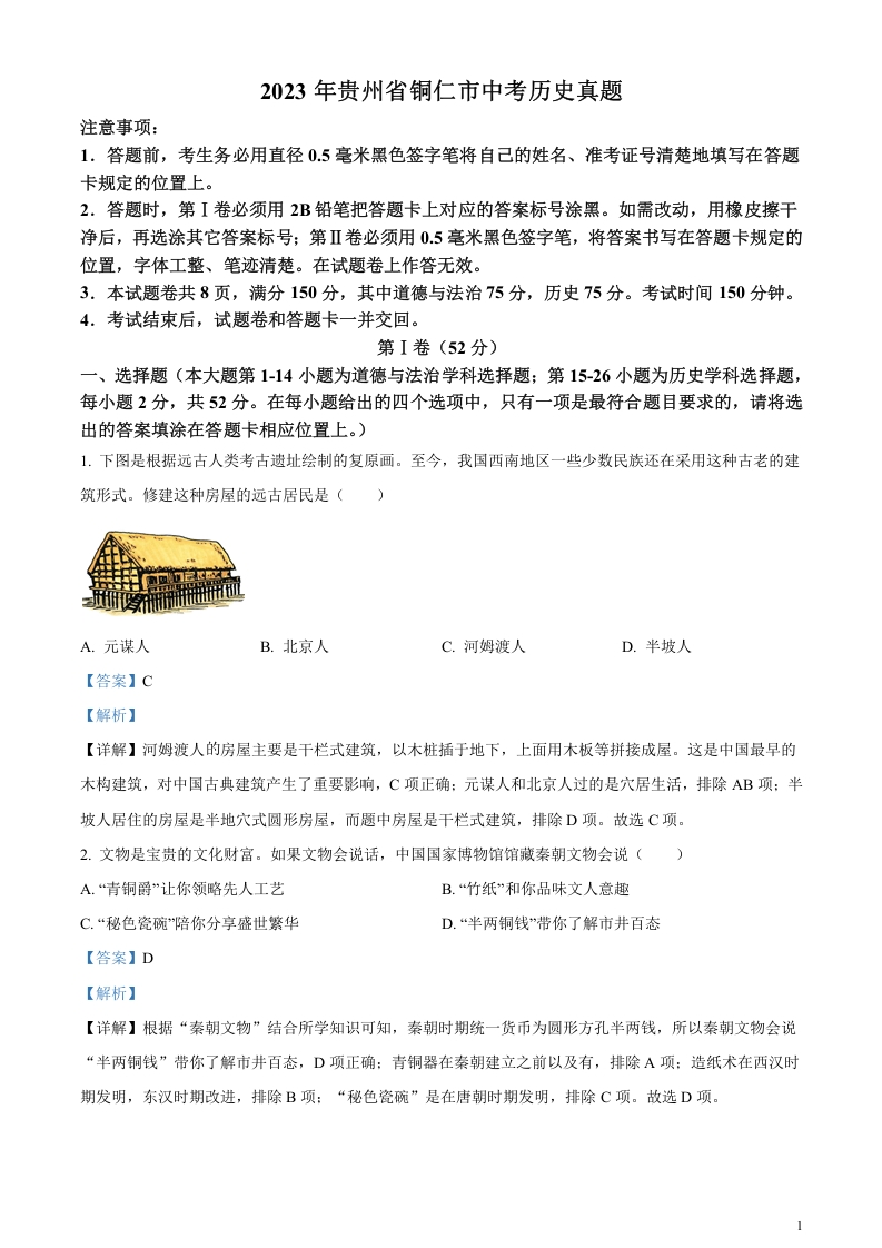 [中考政治]精品解析：2023年贵州省铜仁市中考历史真题（解析版）
