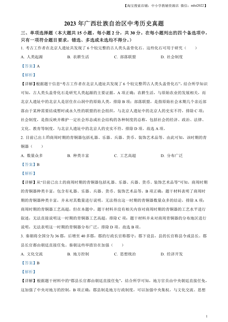 [中考政治]精品解析：2023年广西壮族自治区中考历史真题（解析版）
