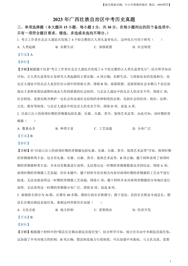 [中考政治]精品解析：2023年广西壮族自治区中考历史真题（解析版）(1)