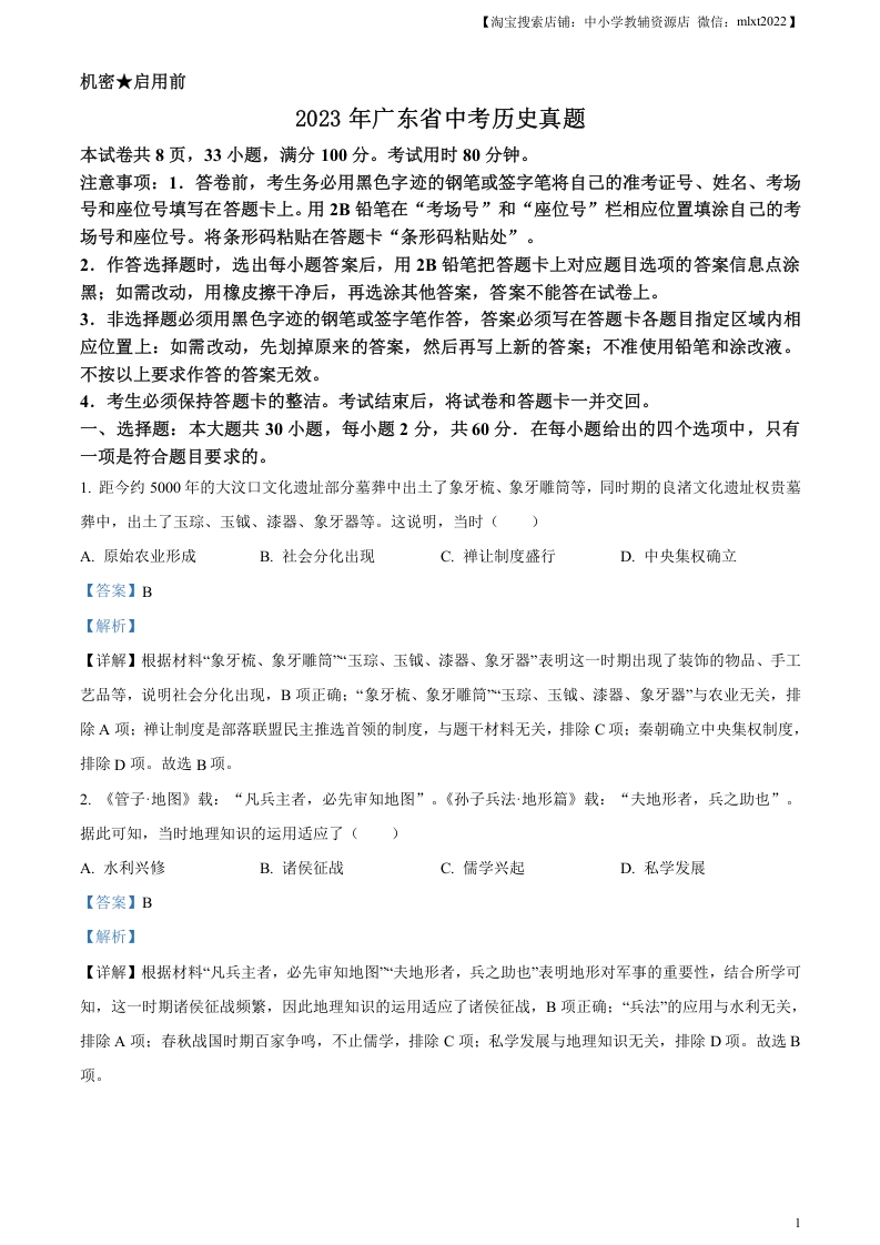 [中考政治]精品解析：2023年广东省中考历史真题（解析版）