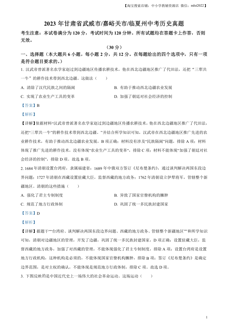 [中考政治]临夏州中考历史真题（解析版）
