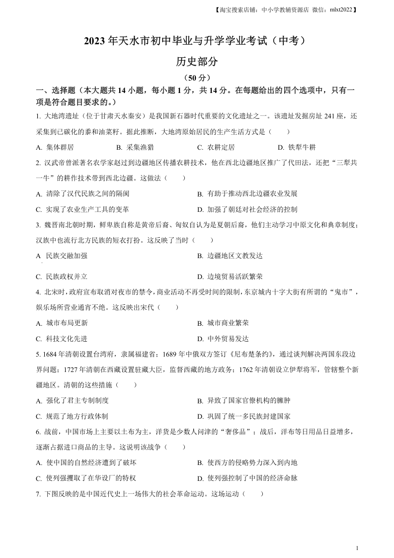 [中考政治]精品解析：2023年甘肃省天水市中考历史真题（原卷版）