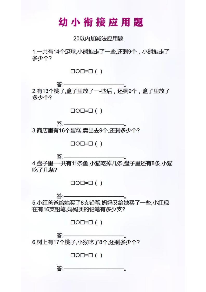 [早教资料]幼小衔接应用题