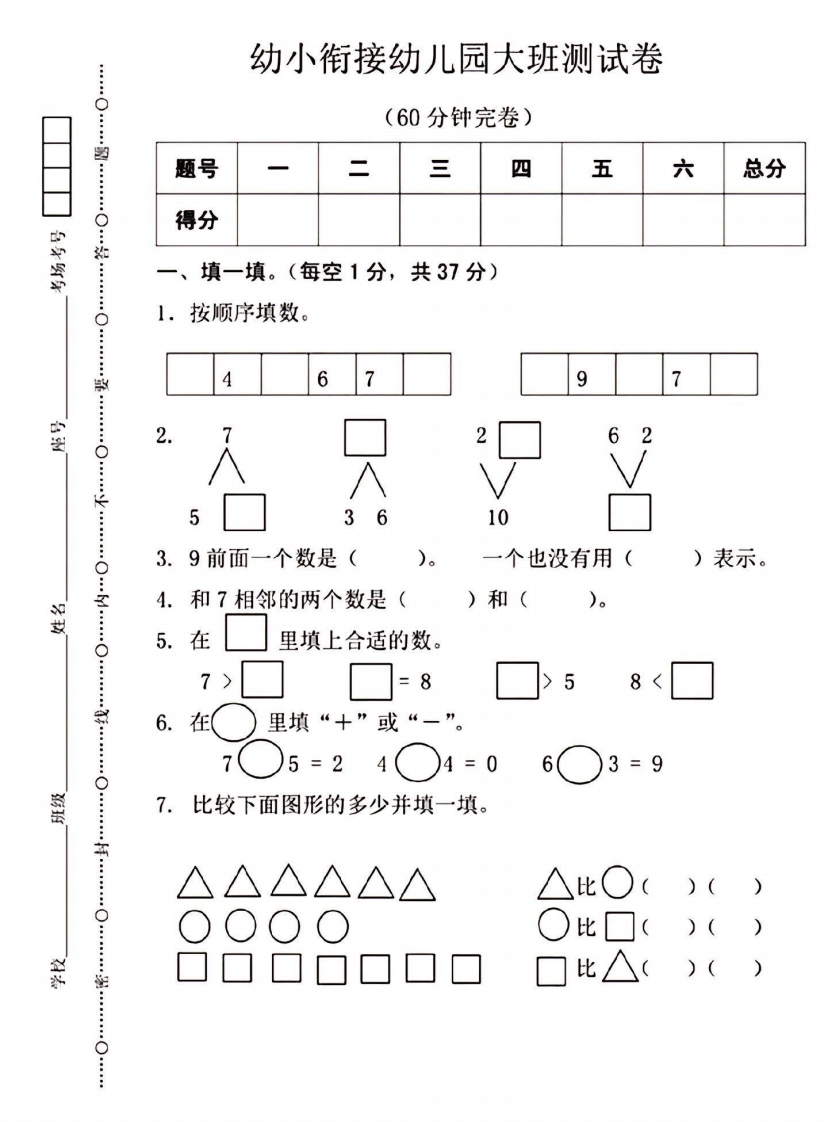 [幼小数学]幼小衔接幼儿园大班数学测试卷1