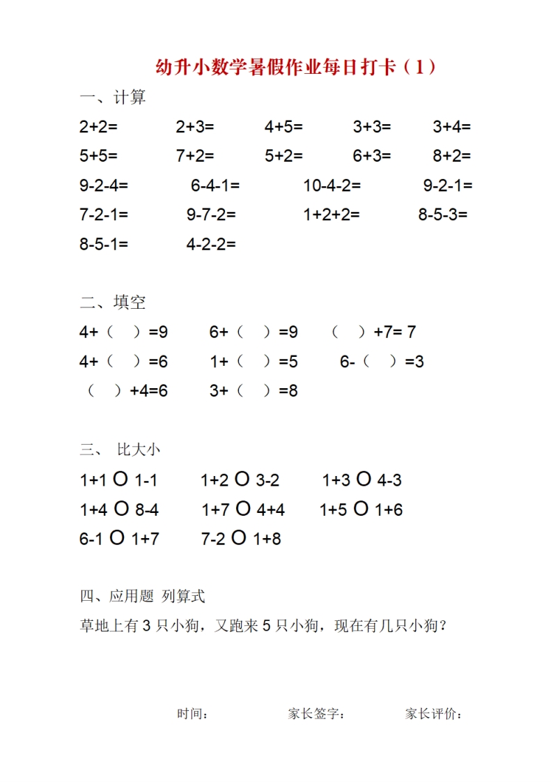 [幼小数学]幼升小数学暑假作业每日打卡