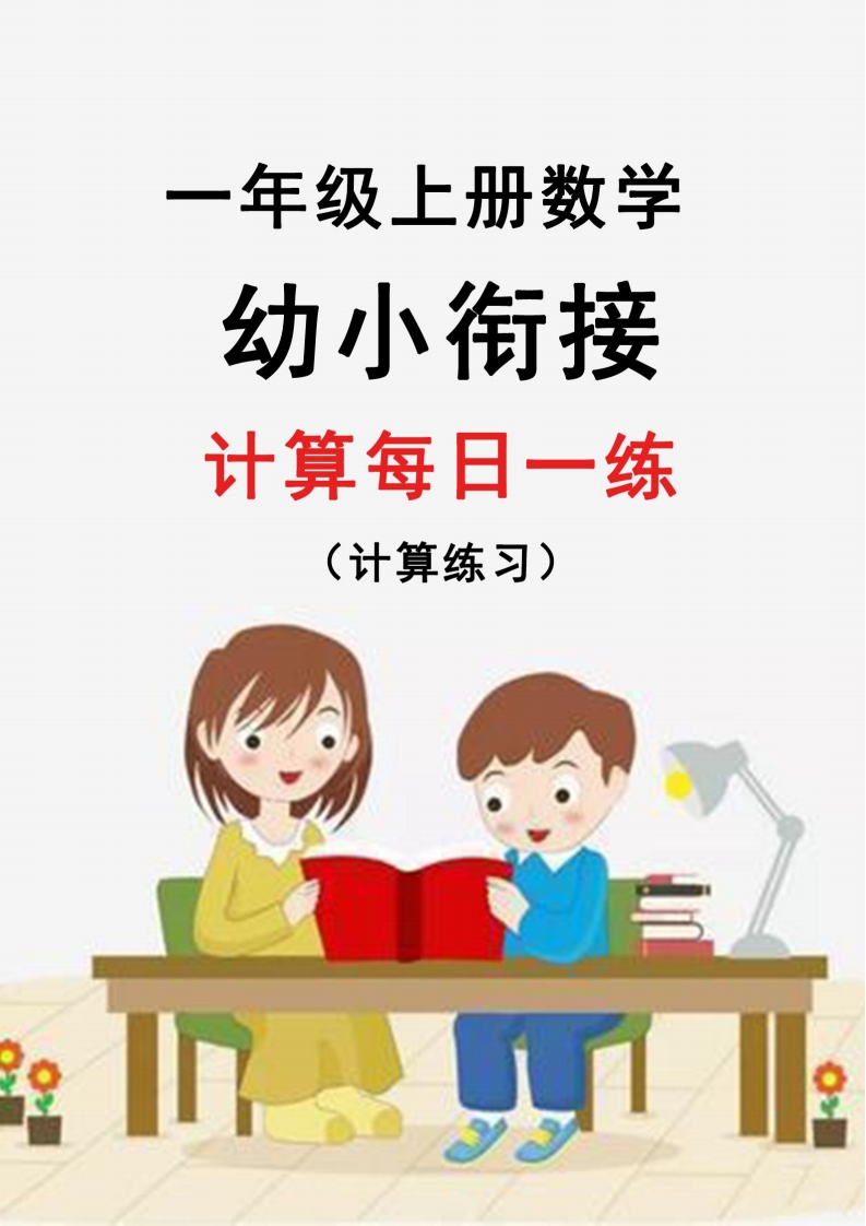 [幼小数学]【2024新版】幼升小暑假作业数学每日一练-30天
