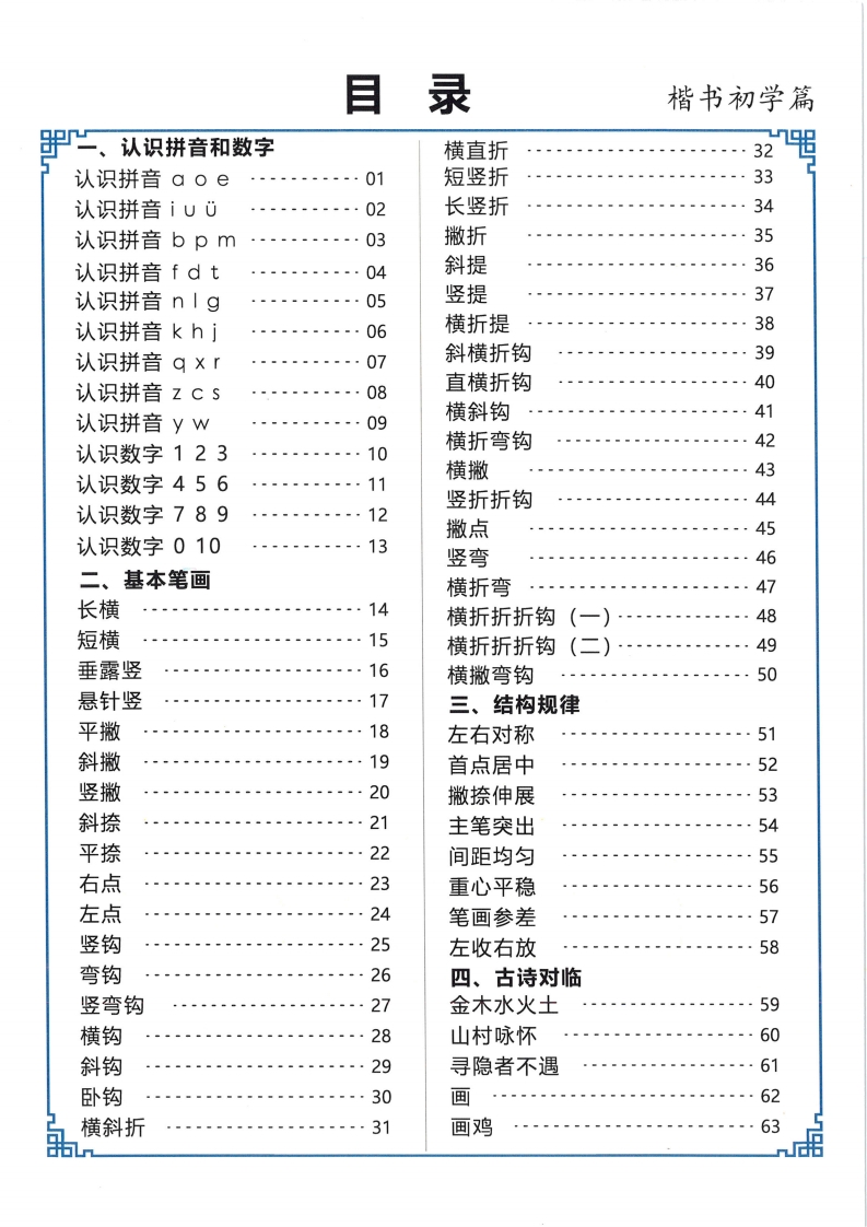 [早教资料]幼小衔接硬笔书法楷书启蒙篇