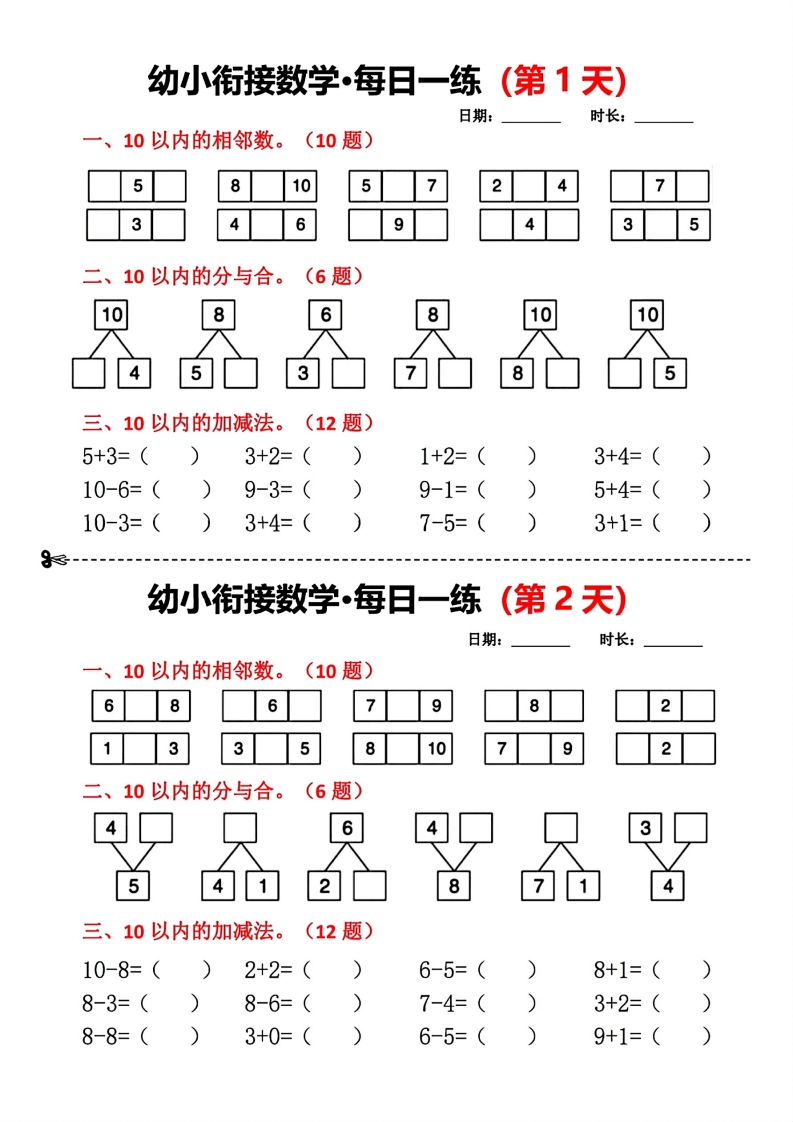 [幼小数学]240427_幼小衔接数学每日一练第1天
